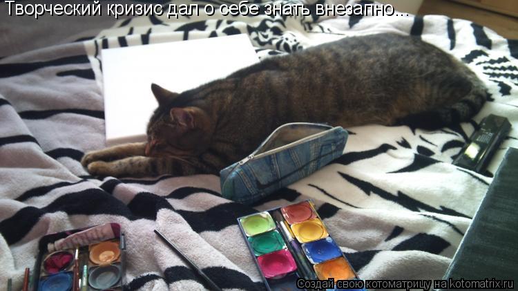 Творческий кризис дал о себе знать внезапно...... Котоматрица: Творческий кризис дал о себе знать внезапно...