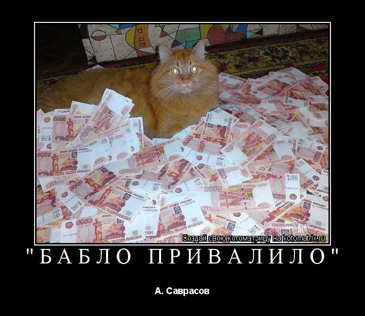 Котоматрица: "Бабло привалило" А. Саврасов