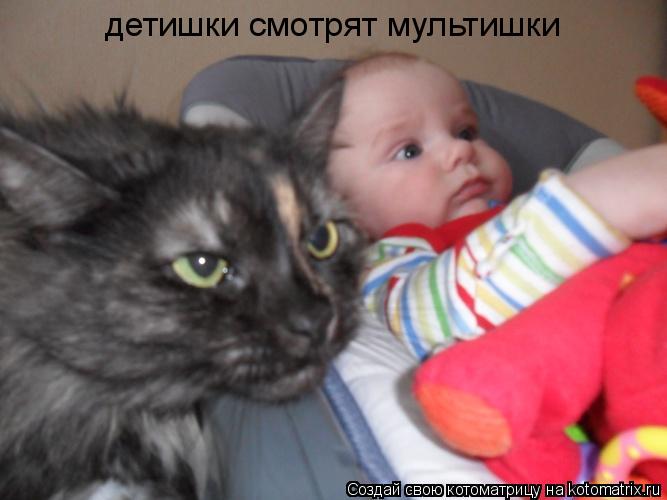 Котоматрица: детишки смотрят мультишки