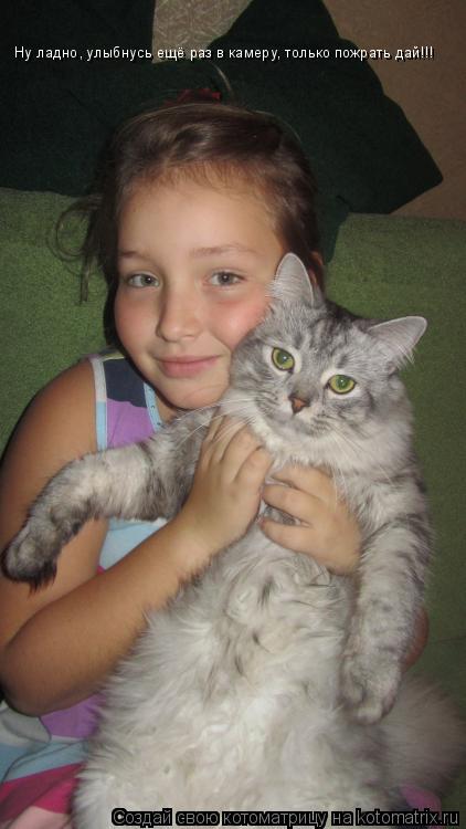 Котоматрица: Ну ладно, улыбнусь ещё раз в камеру, только пожрать дай!!! Ну ладно, улыбнусь ещё раз в камеру, только пожрать дай!!!
