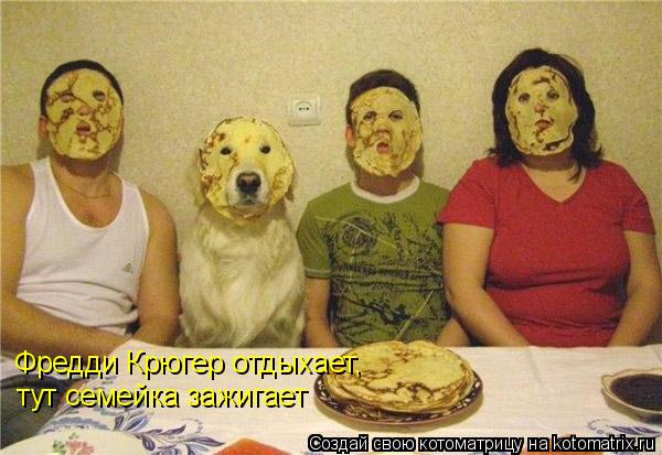 Котоматрица: Фредди Крюгер отдыхает, тут семейка зажигает