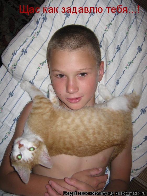 Котоматрица: Щас как задавлю тебя...!