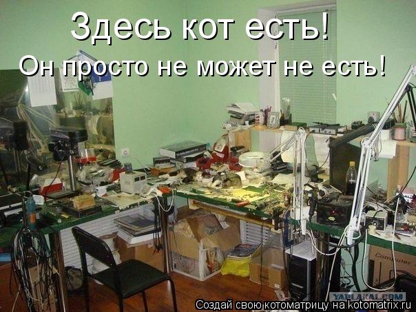 Здесь кот есть! Он просто не может не есть!... Котоматрица: Здесь кот есть! Он просто не может не есть!