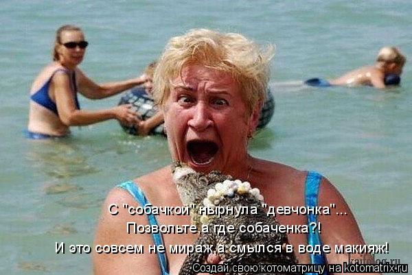 С "собачкой" нырнула "девчонка"... Позвольте,а где собаченка?! И это совсем не мираж,а смылся в воде ... Котоматрица: С "собачкой" нырнула "девчонка"... Позвольте,а где собаченка?! И это совсем не мираж,а смылся в воде макияж!