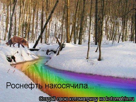 Роснефть накосячила...... Котоматрица: Роснефть накосячила...