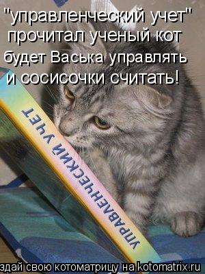 "управленческий учет" прочитал ученый кот будет Васька управлять и сосисочки считать!... Котоматрица: "управленческий учет" прочитал ученый кот будет Васька управлять и сосисочки считать!