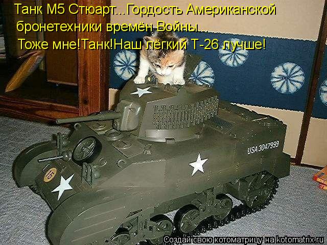 Танк М5 Стюарт...Гордость Американской бронетехники времён Войны... Тоже мне!Танк!Наш лёгкий Т-26 луч... Котоматрица: Танк М5 Стюарт...Гордость Американской бронетехники времён Войны... Тоже мне!Танк!Наш лёгкий Т-26 лучше!