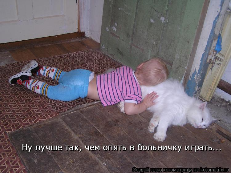 Ну лучше так, чем опять в больничку играть...... Котоматрица: Ну лучше так, чем опять в больничку играть...
