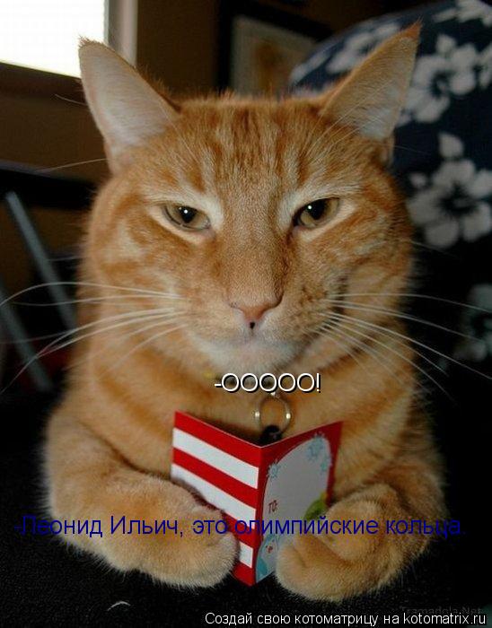 Котоматрица: -ООООО! -Леонид Ильич, это олимпийские кольца.