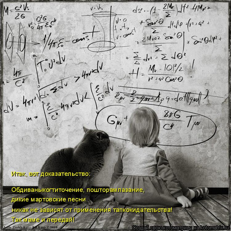 Котоматрица: Итак, вот доказательство: Обдиваныкогтиточение, пошторамлазание,  дикие мартовские песни  никак не зависят от применения тапкокидательств