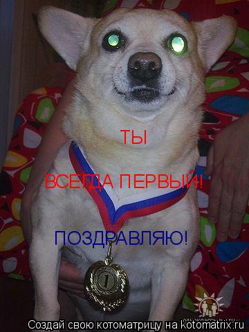 Котоматрица: ТЫ ВСЕГДА ПЕРВЫЙ! ПОЗДРАВЛЯЮ!
