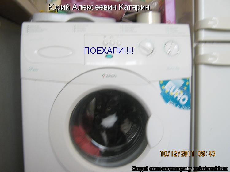 Котоматрица: Юрий Алексеевич Катярин ПОЕХАЛИ!!!!