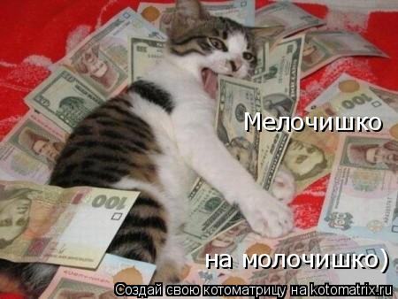 Котоматрица: Мелочишко на молочишко)