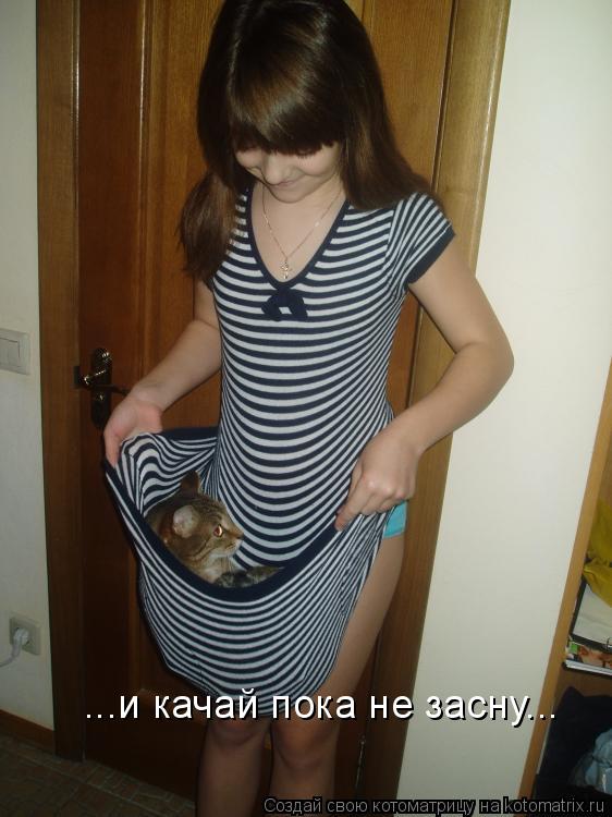 Котоматрица: ...и качай пока не засну...