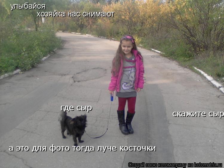 Котоматрица: улыбайся хозяйка нас снимают скажите сыр  где сыр  а это для фото тогда луче косточки