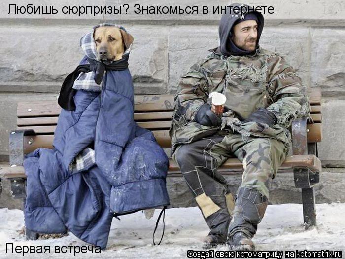 Котоматрица: Любишь сюрпризы? Знакомься в интернете. Первая встреча.