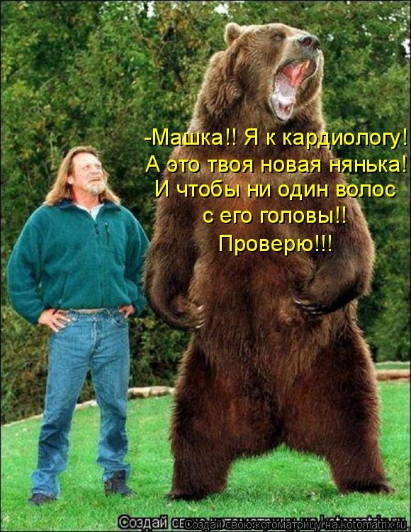 -Машка!! Я к кардиологу! А это твоя новая нянька! И чтобы ни один волос с его головы!! Проверю!!!... Котоматрица: -Машка!! Я к кардиологу! А это твоя новая нянька! И чтобы ни один волос с его головы!! Проверю!!!
