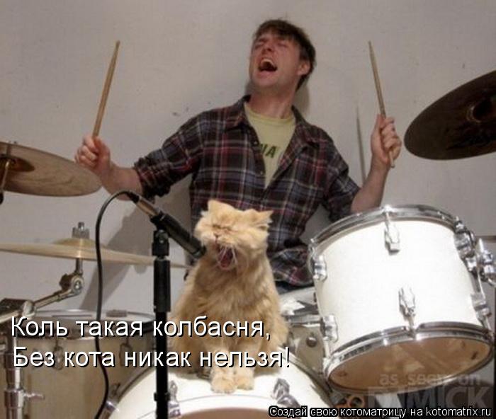Без кота никак нельзя! Коль такая колбасня,... Котоматрица: Без кота никак нельзя! Коль такая колбасня,