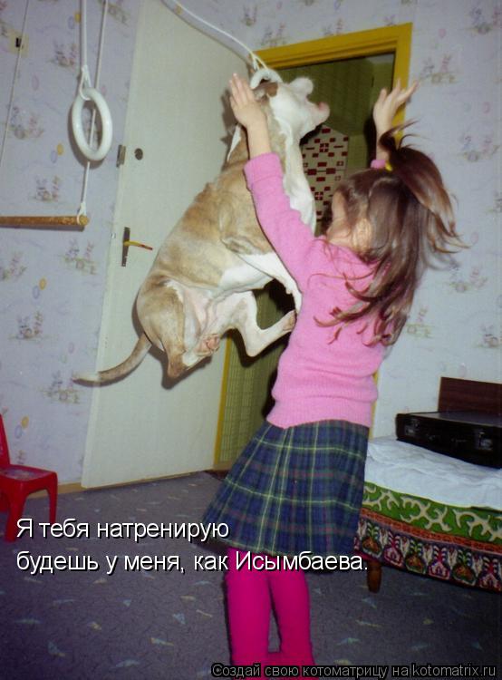 Котоматрица: Я тебя натренирую будешь у меня, как Исымбаева.