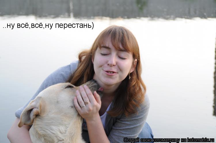 Котоматрица: ..ну всё,всё,ну перестань)