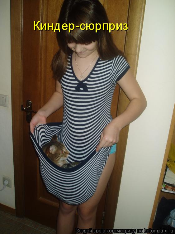 Котоматрица: Киндер-сюрприз