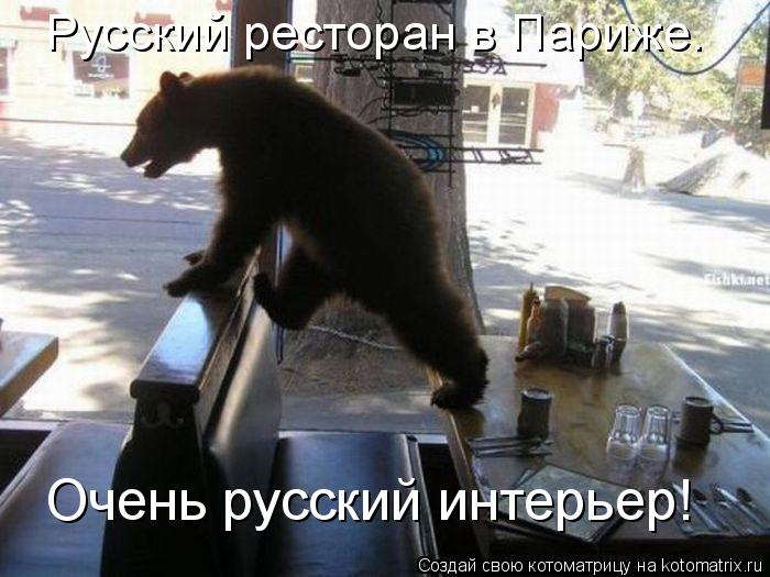 Котоматрица: Русский ресторан в Париже. Очень русский интерьер!