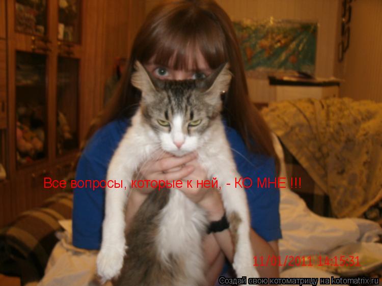 Котоматрица: Все вопросы, которые к ней, - КО МНЕ !!!