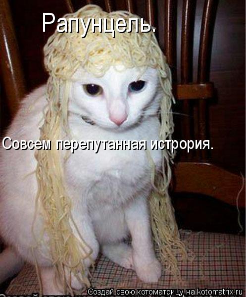 Котоматрица: Рапунцель. Совсем перепутанная истрория.