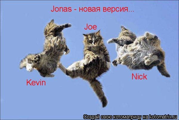 Котоматрица: Jonas - новая версия... Joe Nick Kevin