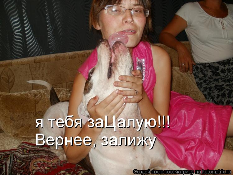 Котоматрица: я тебя заЦалую!!!  Вернее, залижу