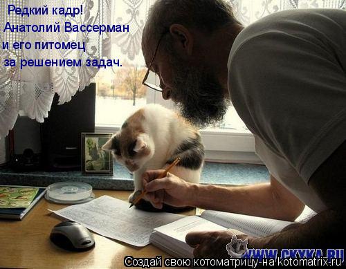 Котоматрица: Редкий кадр! Анатолий Вассерман и его питомец за решением задач.