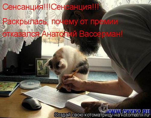 Котоматрица: Сенсанция!!!Сенсанция!!! Раскрылась, почему от премии  отказался Анатолий Вассерман!