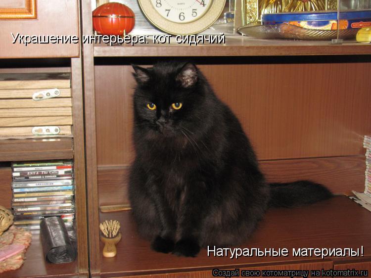 Котоматрица: Украшение интерьера: кот сидячий Украшение интерьера: кот сидячий Натуральные материалы! Натуральные материалы!