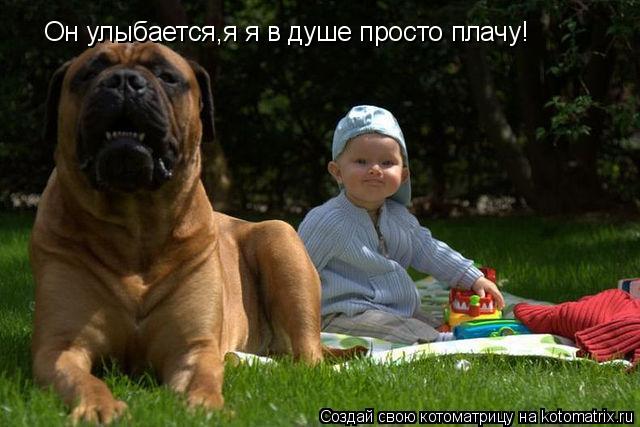 Котоматрица: Он улыбается,я я в душе просто плачу!