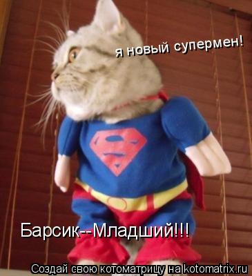 Котоматрица: я новый супермен! Барсик--Младший!!!
