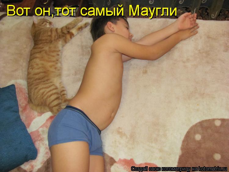 Вот он,тот самый Маугли... Котоматрица: Вот он,тот самый Маугли