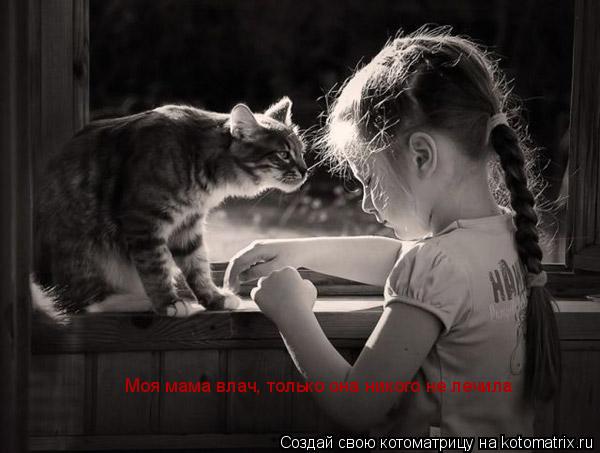 Моя мама влач, только она никого не лечила... Котоматрица: Моя мама влач, только она никого не лечила