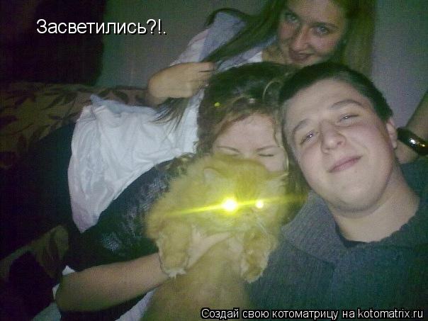 Котоматрица: Засветились?!.
