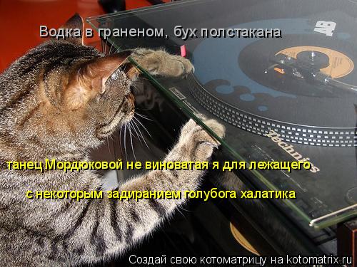 Котоматрица: Водка в граненом, бух полстакана танец Мордюковой не виноватая я для лежащего с некоторым задиранием голубога халатика