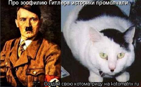 Котоматрица: Про зоофилию Гитлера историки промолчали.