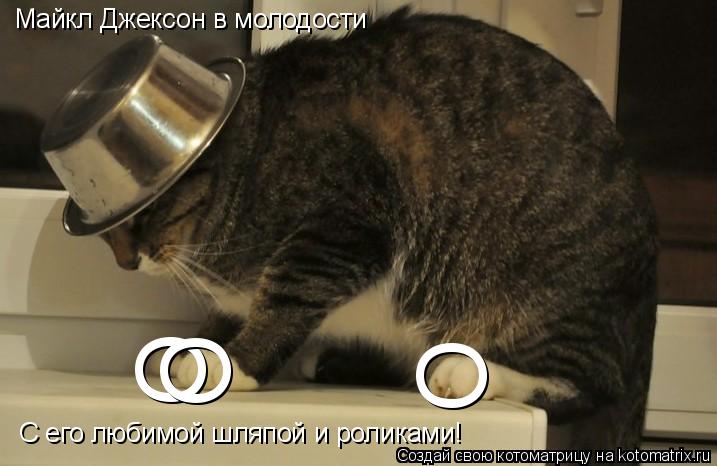 Майкл Джексон в молодости О О О С его любимой шляпой и роликами!... Котоматрица: Майкл Джексон в молодости О О О С его любимой шляпой и роликами!