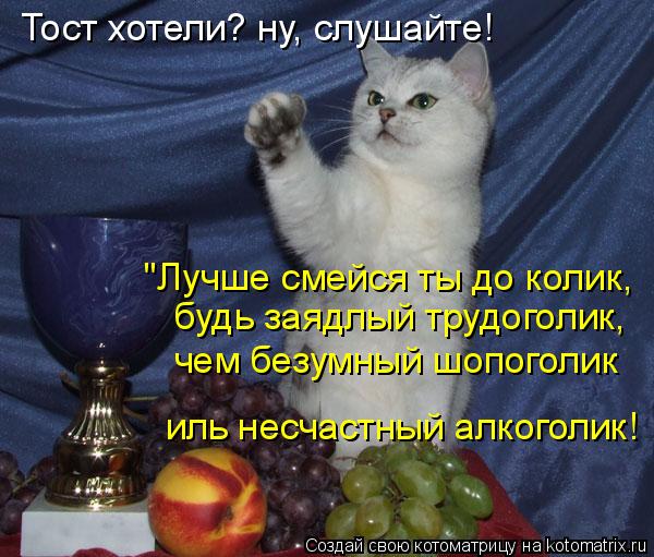 Тост для хороших людей Тост для хороших людей