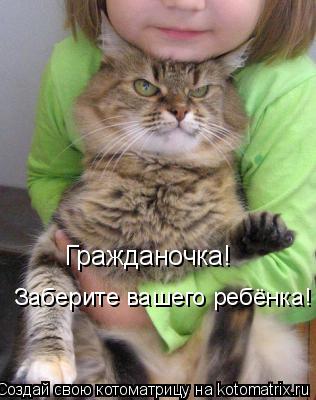 Котоматрица: Гражданочка! Заберите вашего ребёнка!