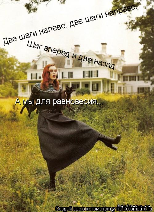 Котоматрица: Две шаги налево, две шаги направо, Шаг вперед и две назад А мы для равновесия...