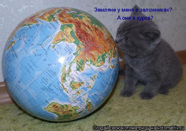 Котоматрица: Земляне у меня в заложниках?  А они в курсе?