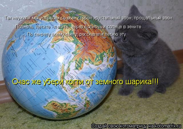 Котоматрица: Так неужели мы услышим со всех сторон хрустальный звон, прощальный звон Полночь, летите - летите, через полночь и солнце в зените По секрету 