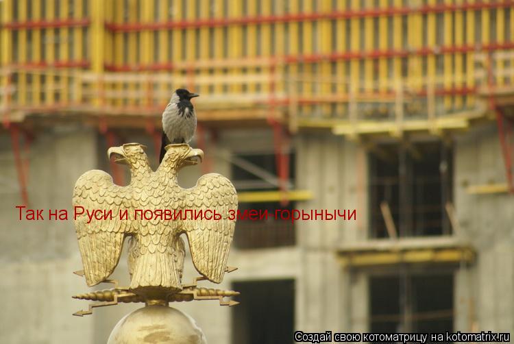 Котоматрица: Так на Руси и появились змеи-горынычи