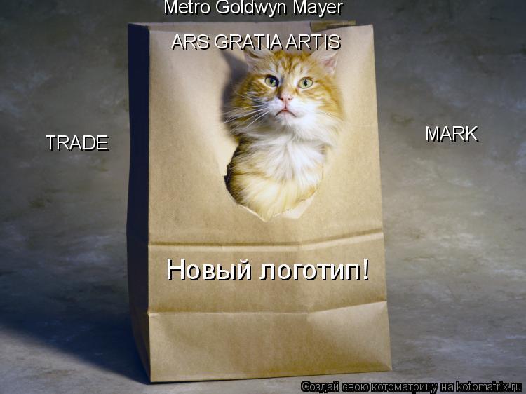 Metro Goldwyn Mayer ARS GRATIA ARTIS TRADE MARK Новый логотип!... Котоматрица: Metro Goldwyn Mayer ARS GRATIA ARTIS TRADE MARK Новый логотип!