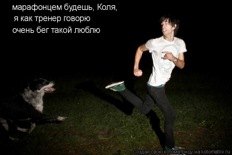 Котоматрица: марафонцем будешь, Коля, я как тренер говорю очень бег такой люблю