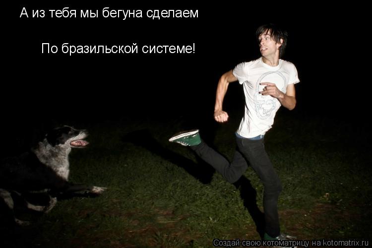 Котоматрица: А из тебя мы бегуна сделаем По бразильской системе!